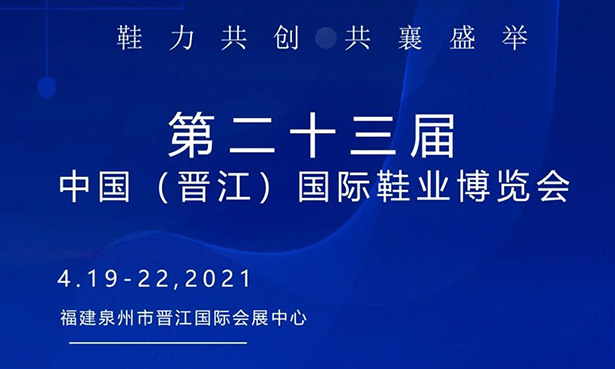 第二十三屆中國(guó)（晉江）國(guó)際鞋業(yè)博覽會(huì)-華寶科技4月19-22日與您不見(jiàn)不散！